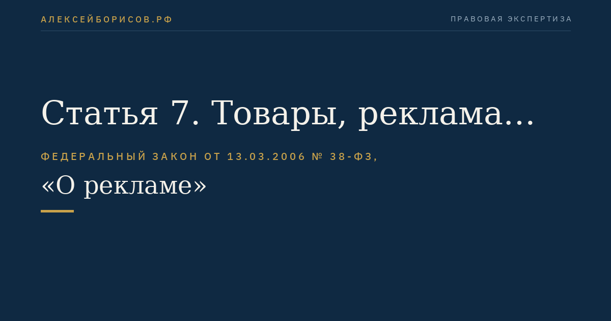 Статья 7. Товары, реклама которых не допускается