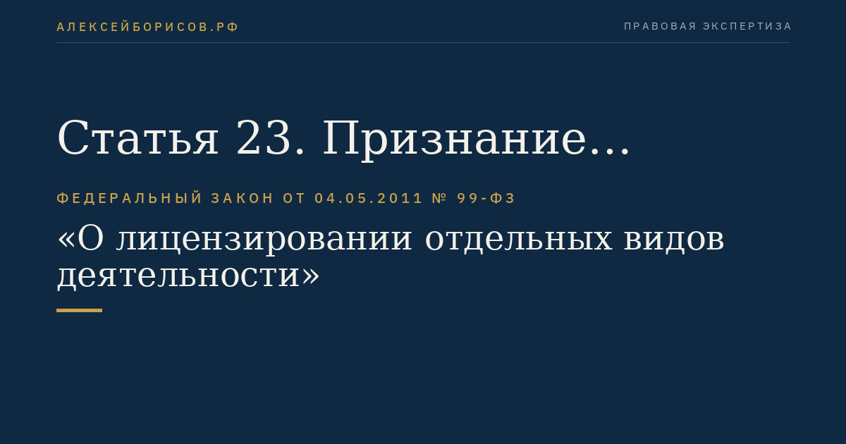 Статья 23. Признание утратившими силу отдельных законодательных актов (положений законодательных актов) Российской Федерации в связи с принятием настоящего Федерального закона