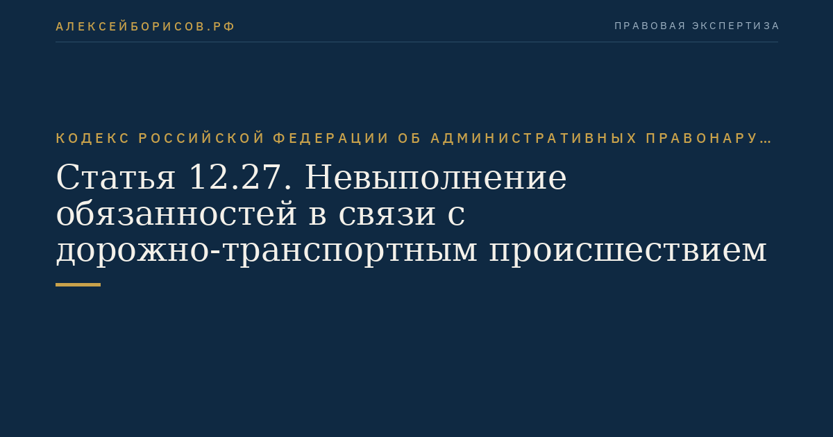 Статья 12.27. Невыполнение обязанностей в связи с дорожно-транспортным происшествием