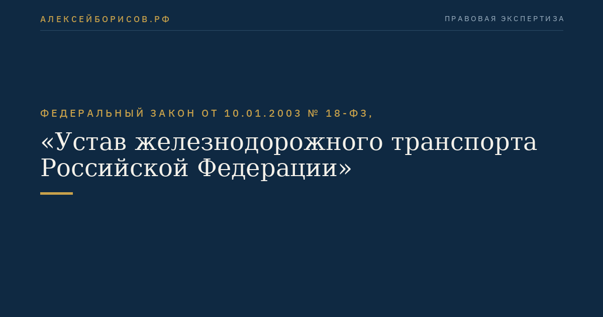 Федеральный закон от 10.01.2003 № 18-ФЗ, "Устав железнодорожного транспорта Российской Федерации"