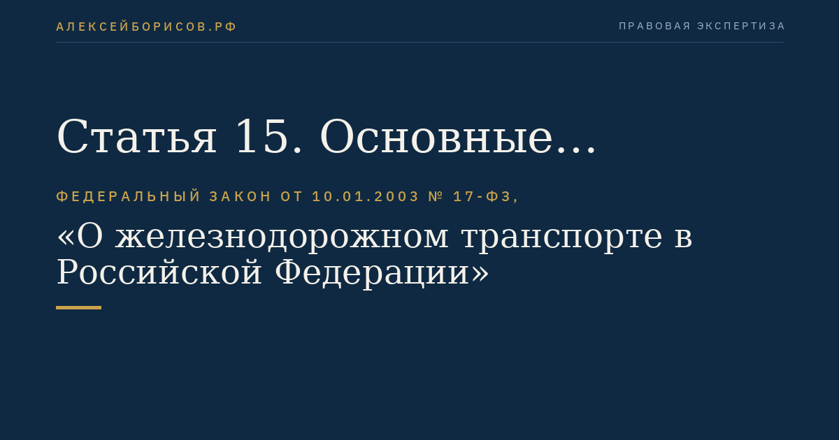 Статья 15. Основные требования к железнодорожным путям общего пользования
