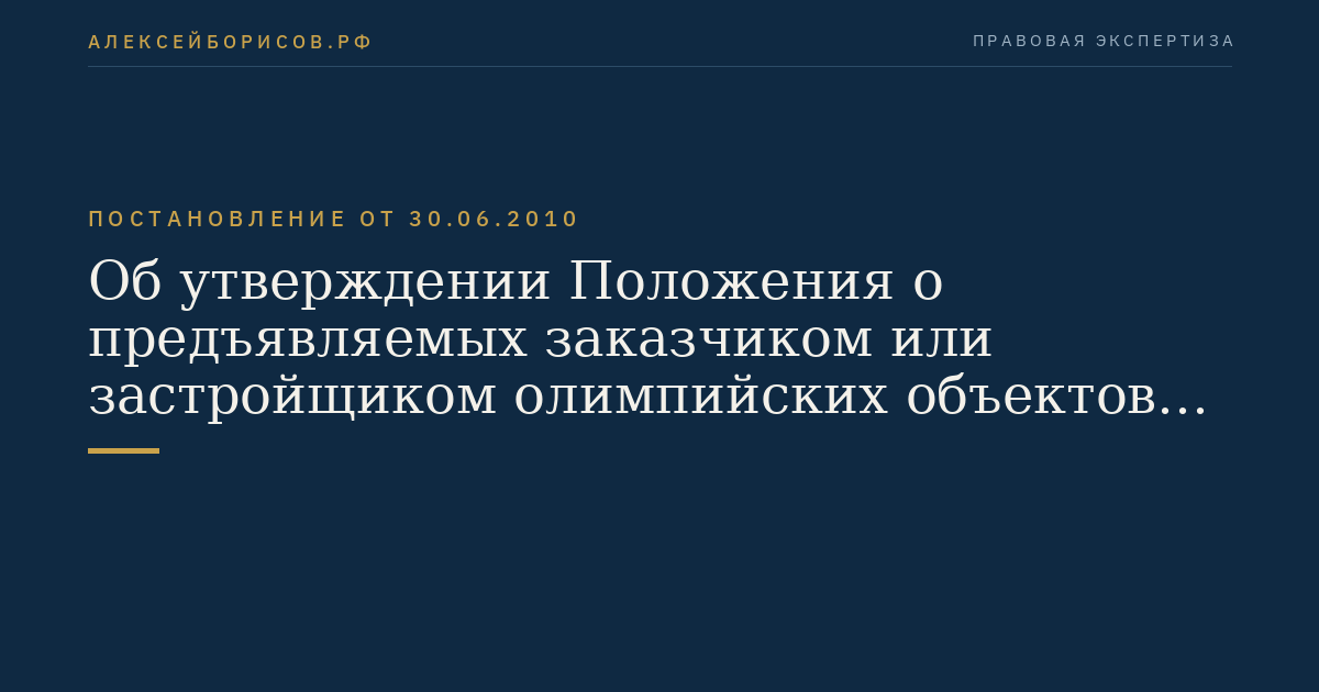 Об утверждении Положения о предъявляемых заказчиком или застройщиком олимпийских объектов требованиях при архитектурно-строительном проектировании олимпийских объектов в случае невозможности получения технических условий на их подключение к сетям инженерно-технического обеспечения в связи с их одновременным проектированием