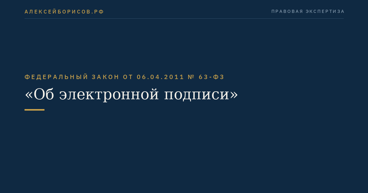 Федеральный закон от 06.04.2011 № 63-ФЗ "Об электронной подписи"
