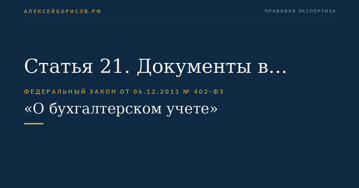 Статья 21. Документы в области регулирования бухгалтерского учета