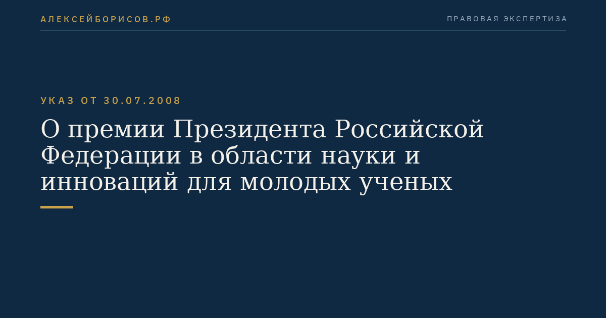 О премии Президента Российской Федерации в области науки и инноваций для молодых ученых