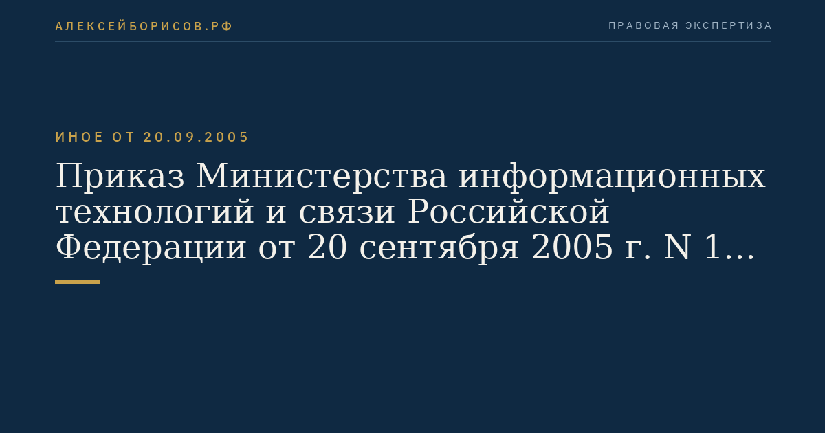 Приказ Министерства информационных технологий и связи Российской Федерации от 20 сентября 2005 г. N 114 "Об утверждении Правил применения абонентских станций (абонентских радиостанций) сетей подвижной радиотелефонной связи стандарта GSM-900/1800". (Регистрационный N 7045 от 28 сентября 2005 г.)