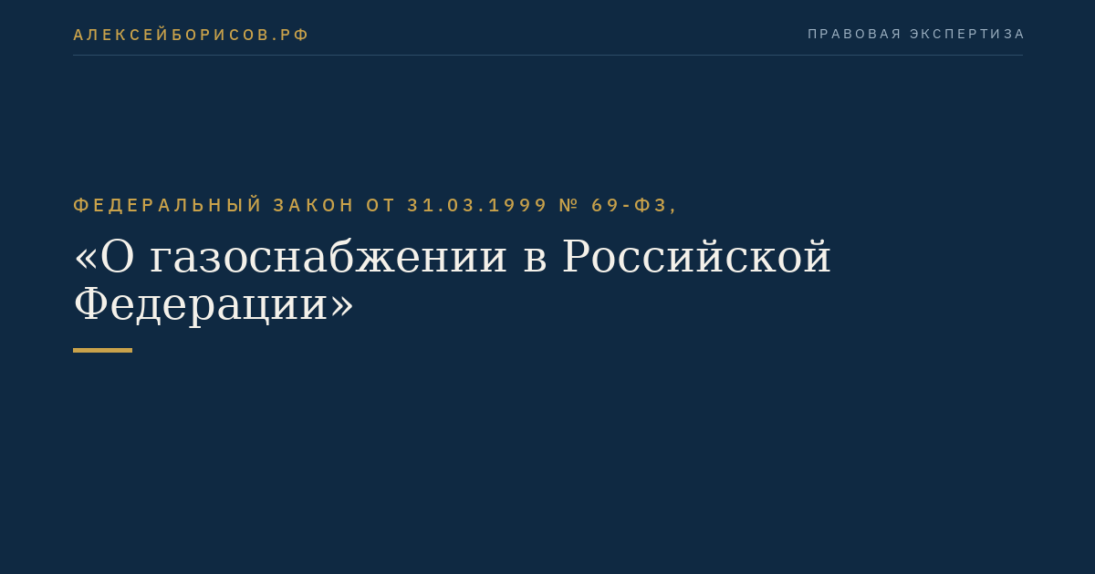 Федеральный закон от 31.03.1999 № 69-ФЗ, "О газоснабжении в Российской Федерации"