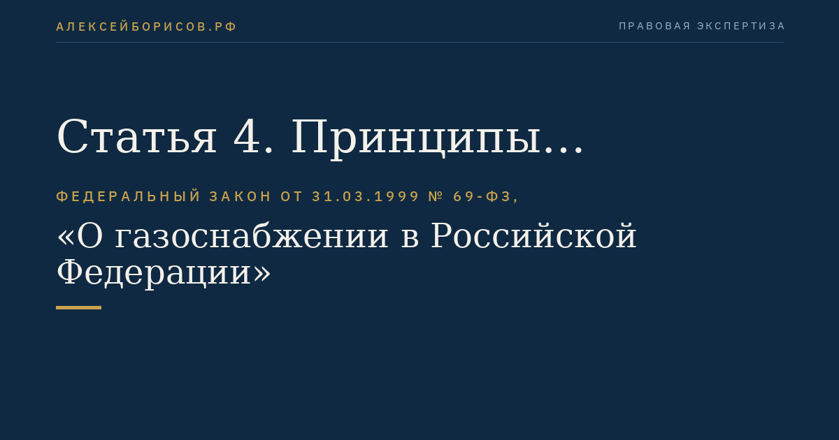 Статья 4. Принципы государственной политики в области газоснабжения в Российской Федерации