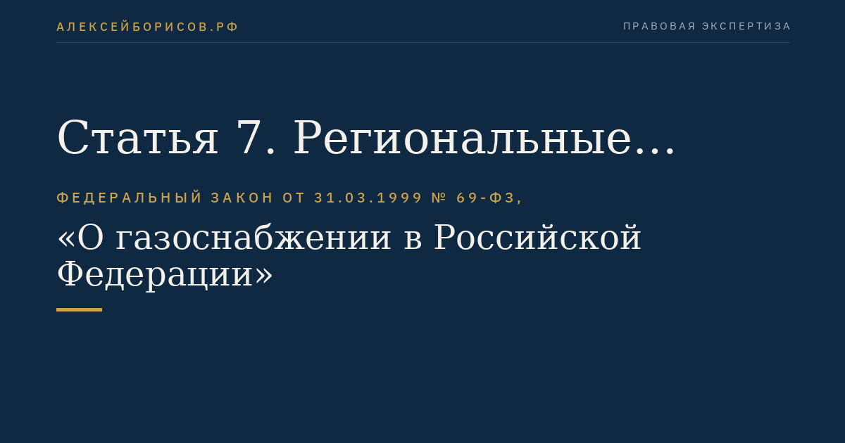 Статья 7. Региональные системы газоснабжения и газораспределительные системы