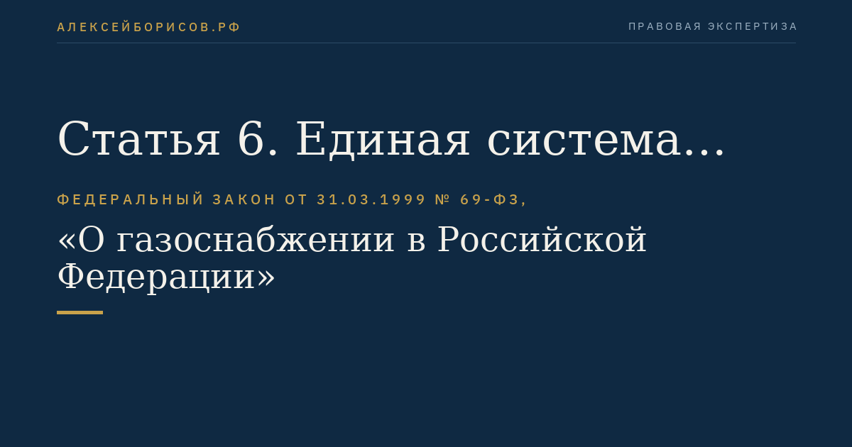 Статья 6. Единая система газоснабжения