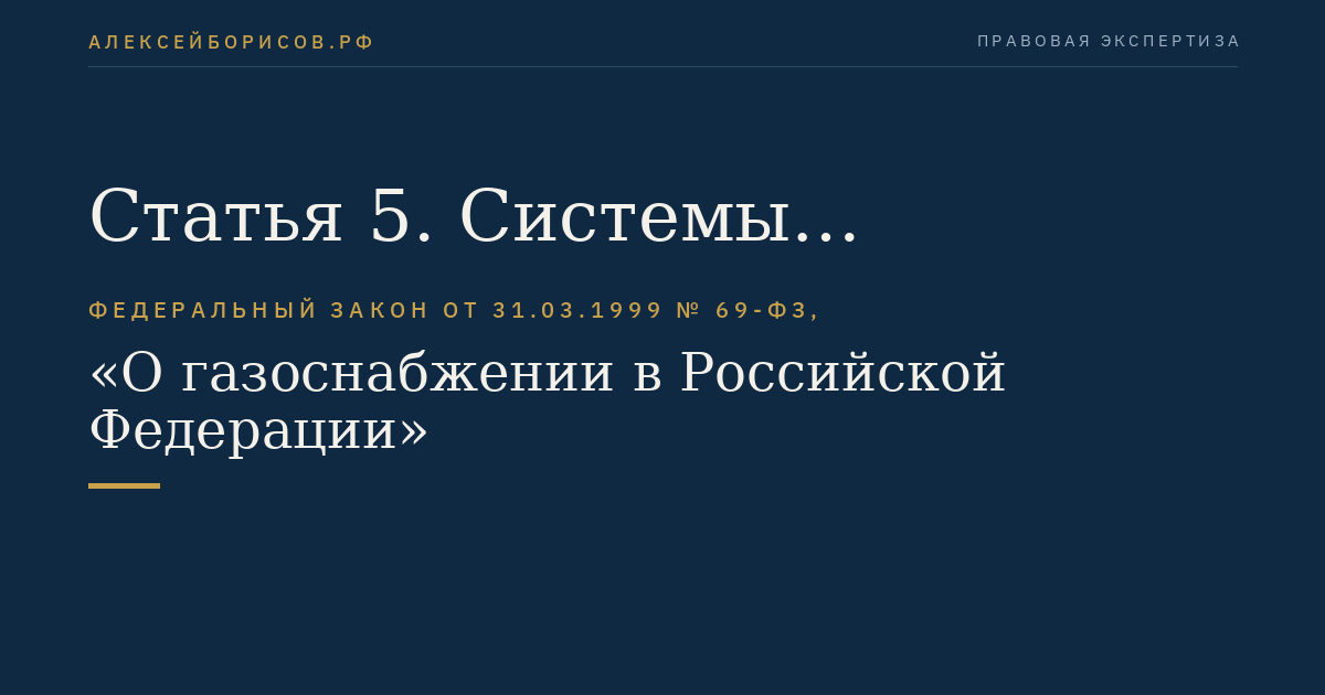 Статья 5. Системы газоснабжения в Российской Федерации