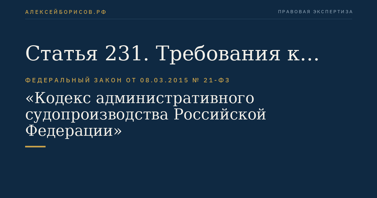 Статья 231. Требования к жалобе (обращению), подаваемой в Дисциплинарную коллегию Верховного Суда Российской Федерации
