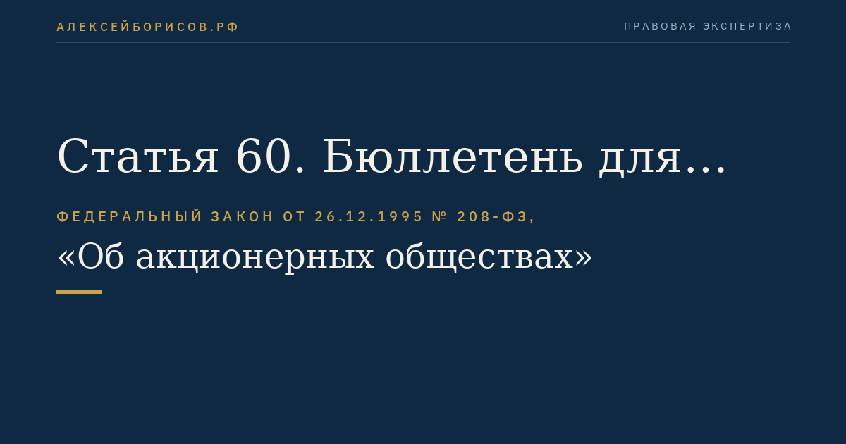 Статья 60. Бюллетень для голосования