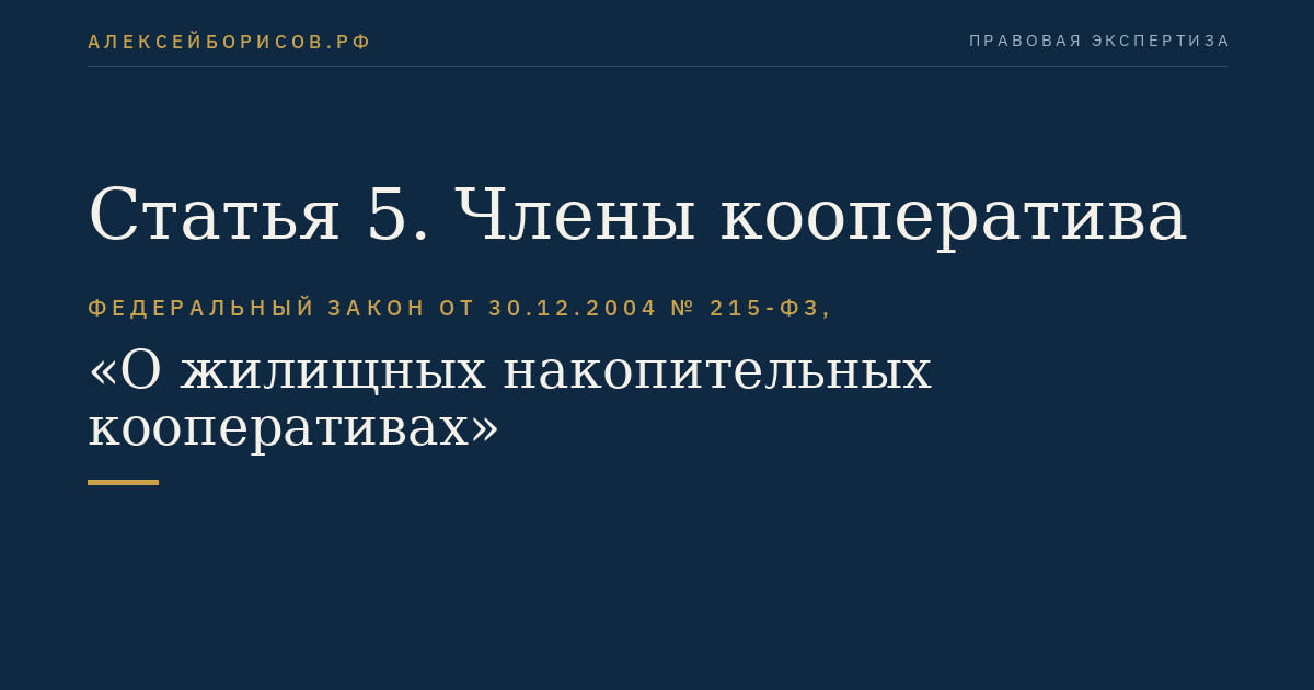 Статья 5. Члены кооператива