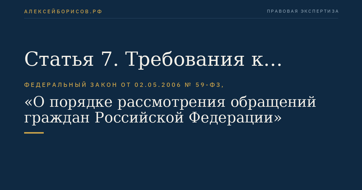 Статья 7. Требования к письменному обращению