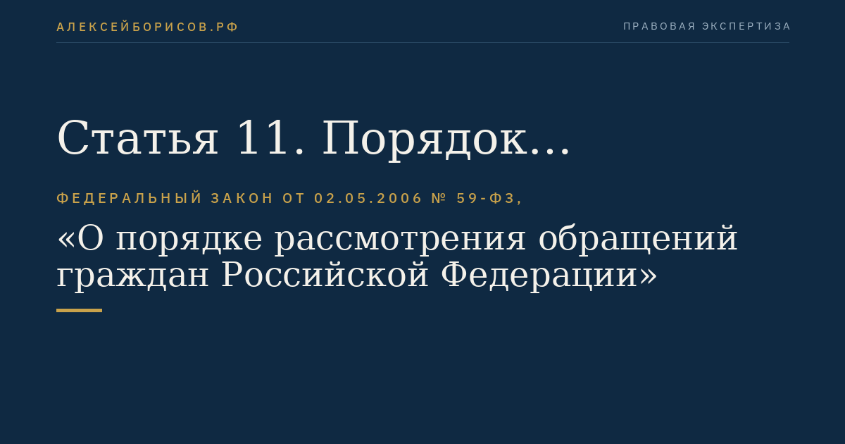 Статья 11. Порядок рассмотрения отдельных обращений
