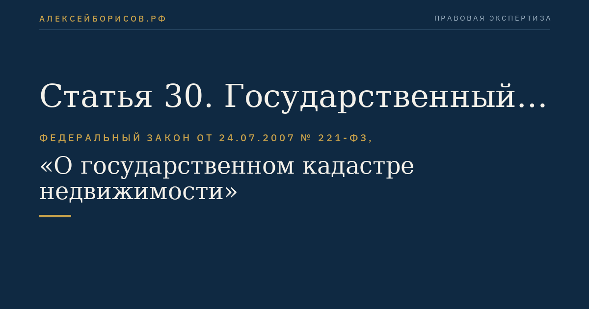 Статья 30. Государственный реестр кадастровых инженеров