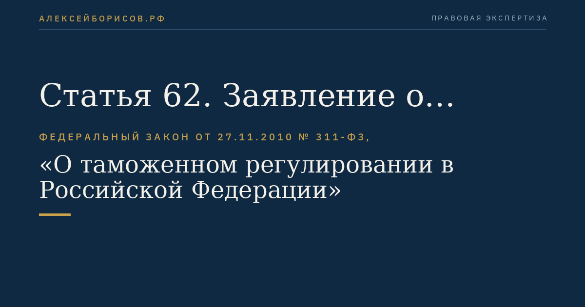 Статья 62. Заявление о включении в реестр таможенных представителей