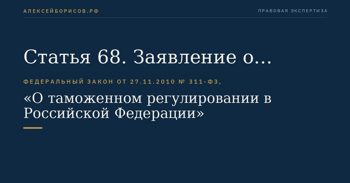 Статья 68. Заявление о включении в реестр таможенных перевозчиков