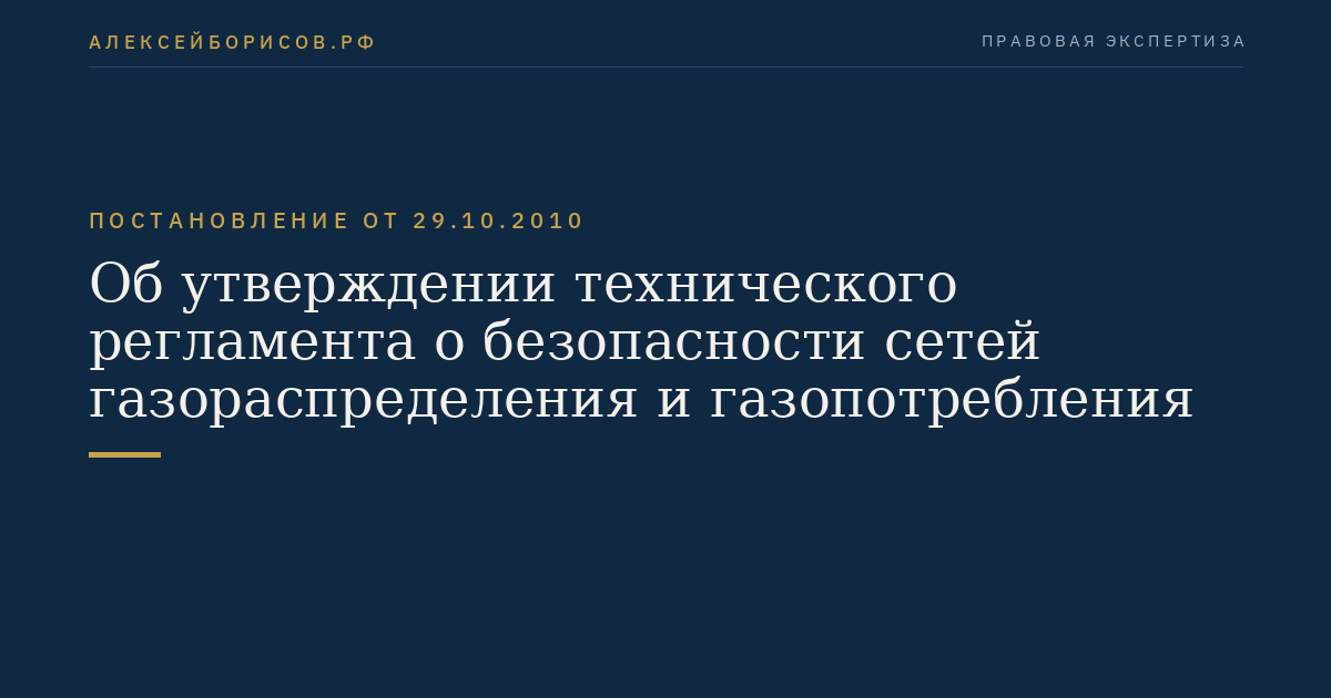 Об утверждении технического регламента о безопасности сетей газораспределения и газопотребления