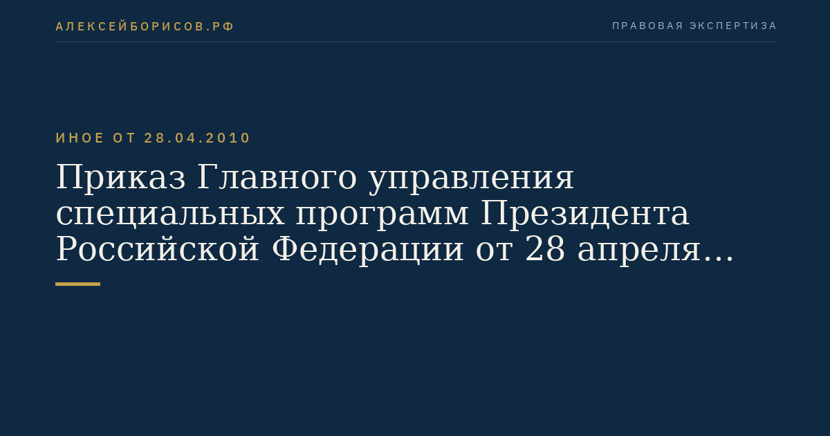 Приказ Главного управления специальных программ Президента Российской Федерации от 28 апреля 2010 г. N 16 "Об утверждении Перечня должностей федеральной государственной гражданской службы Главного управления специальных программ Президента Российской Федерации, исполнение должностных обязанностей по которым связано с использованием сведений, составляющих государственную тайну, при назначении на которые может не проводиться конкурс". (Регистрационный N 17220 от 17 мая 2010 г.)