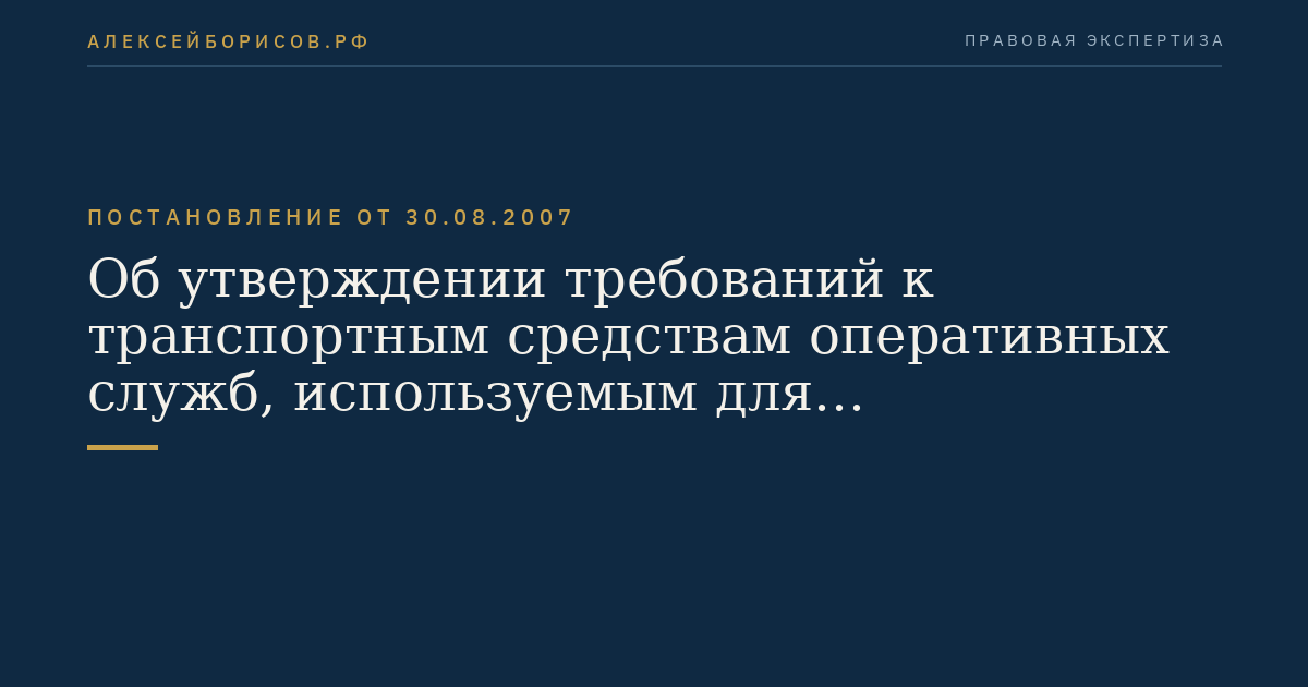 Об утверждении требований к транспортным средствам оперативных служб, используемым для осуществления неотложных действий по защите жизни и здоровья граждан