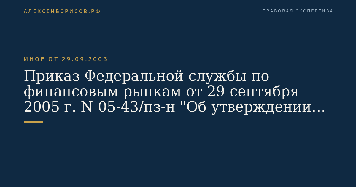 Приказ Федеральной службы по финансовым рынкам от 29 сентября 2005 г. N 05-43/пз-н "Об утверждении Методики расчета собственных средств профессиональных участников рынка ценных бумаг". (Регистрационный N 7120 от 28 октября 2005 г.)