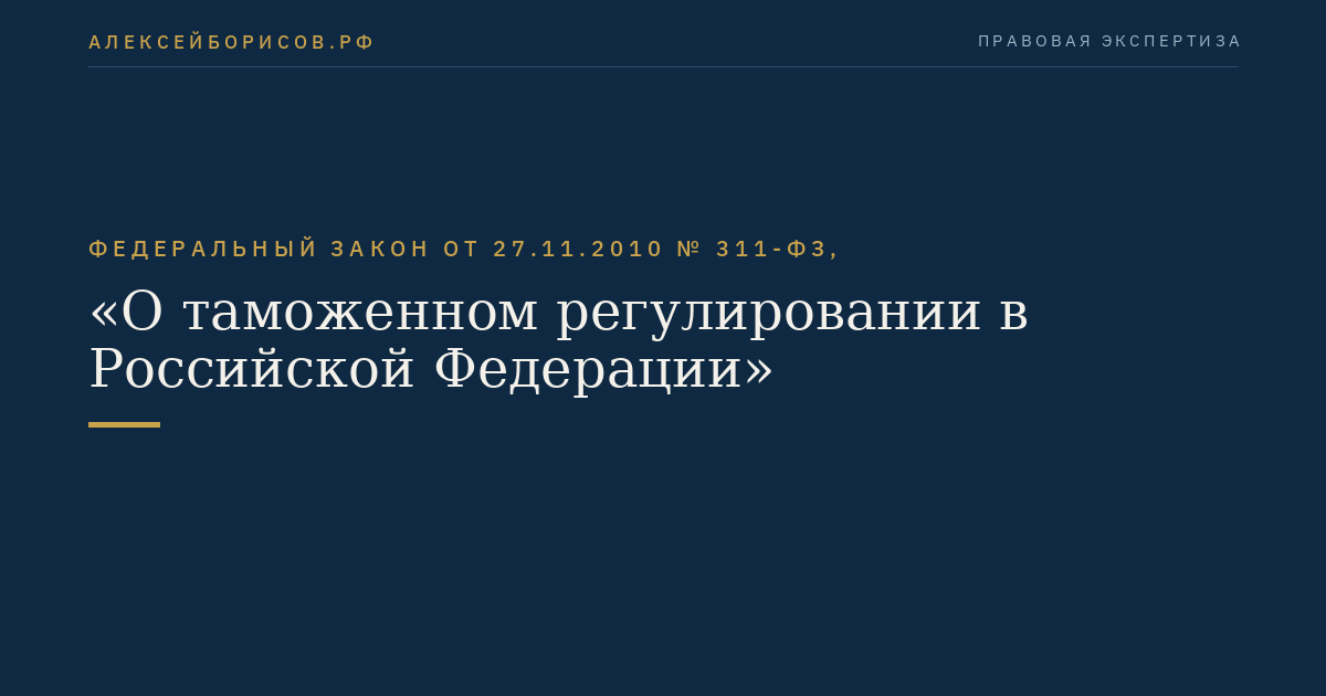 Федеральный закон от 27.11.2010 № 311-ФЗ, "О таможенном регулировании в Российской Федерации"