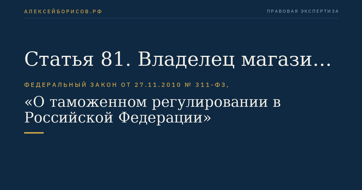 Статья 81. Владелец магазина беспошлинной торговли