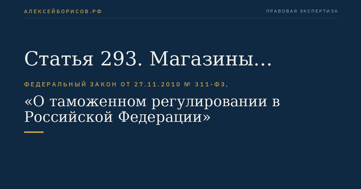 Статья 293. Магазины беспошлинной торговли