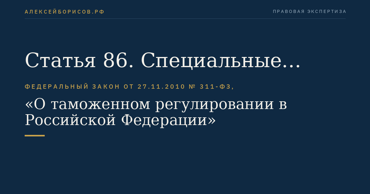 Статья 86. Специальные упрощения, предоставляемые уполномоченному экономическому оператору