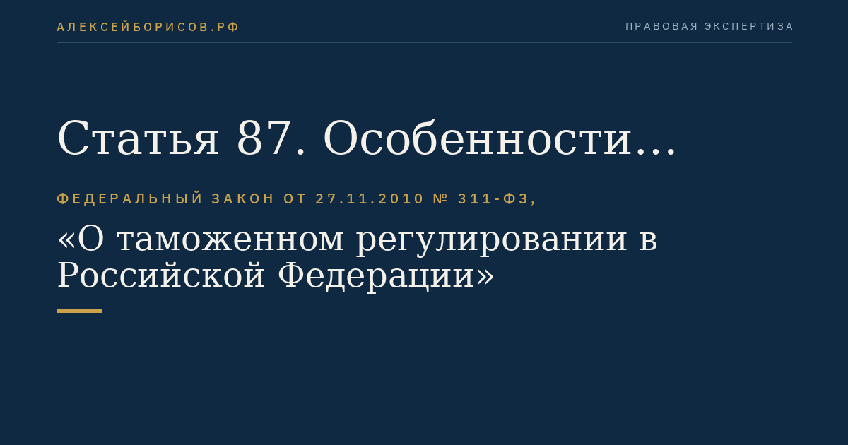 Статья 87. Особенности завершения таможенной процедуры таможенного транзита в отношении иностранных товаров, следующих в адрес уполномоченного экономического оператора, выпуска товаров до подачи таможенной декларации или с применением предварительного таможенного декларирования товаров