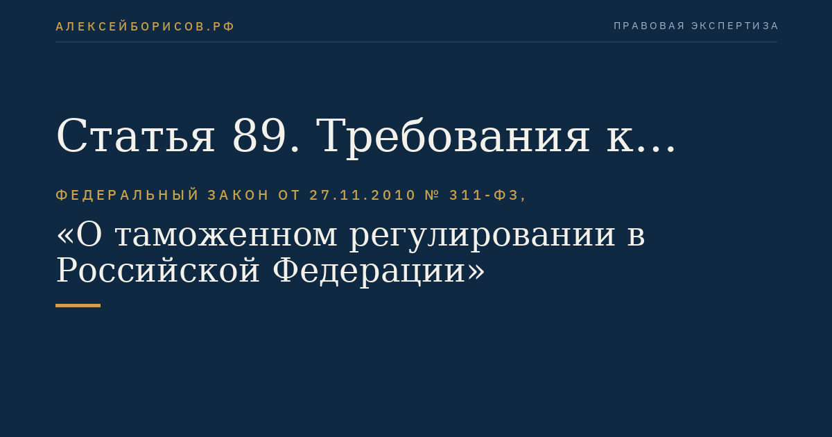 Статья 89. Требования к обустройству и оборудованию помещений, открытых площадок и иных территорий уполномоченного экономического оператора