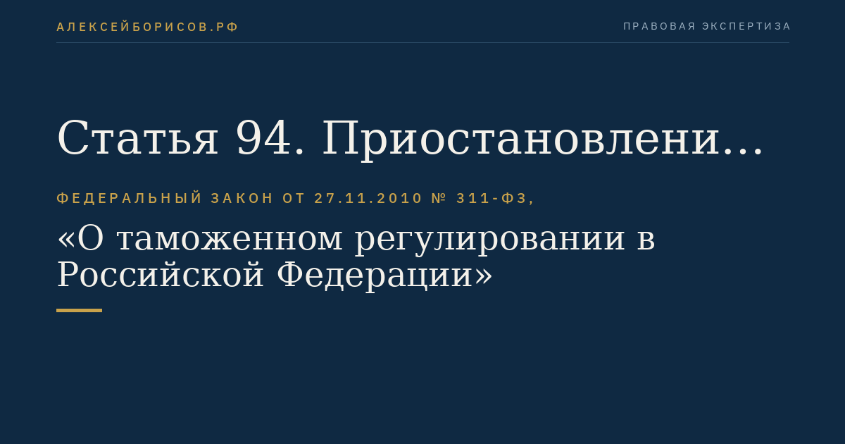 Статья 94. Приостановление действия и отзыв свидетельства о включении в реестр уполномоченных экономических операторов и исключение из реестра уполномоченных экономических операторов