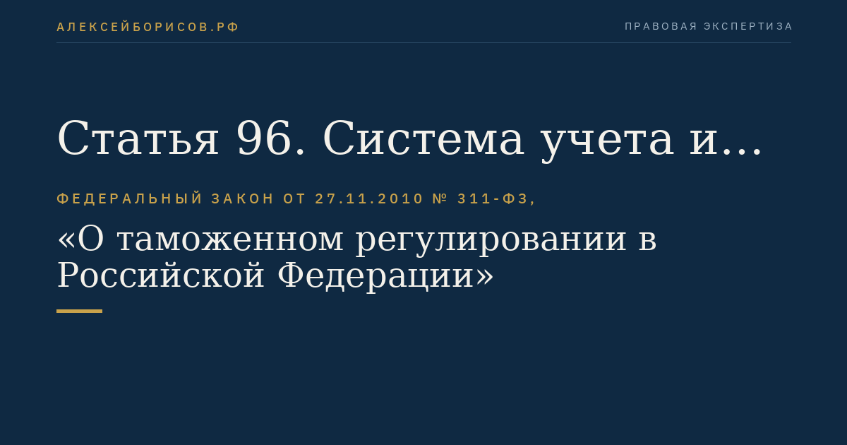 Статья 96. Система учета и предоставление отчетности уполномоченным экономическим оператором