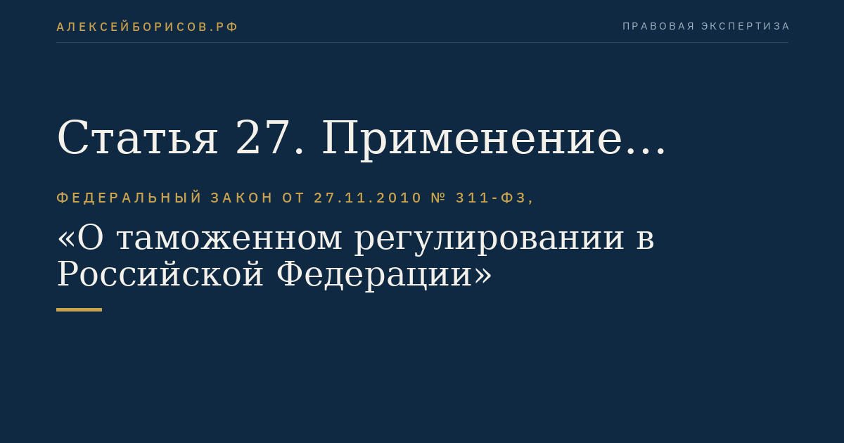Статья 27. Применение физической силы должностными лицами таможенных органов