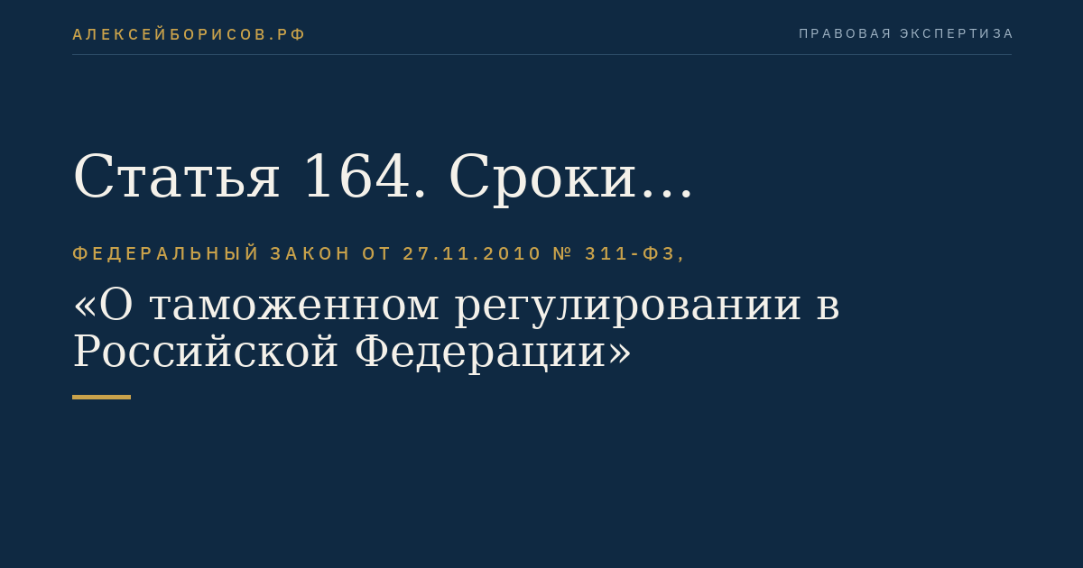 Статья 164. Сроки осуществления таможенного контроля