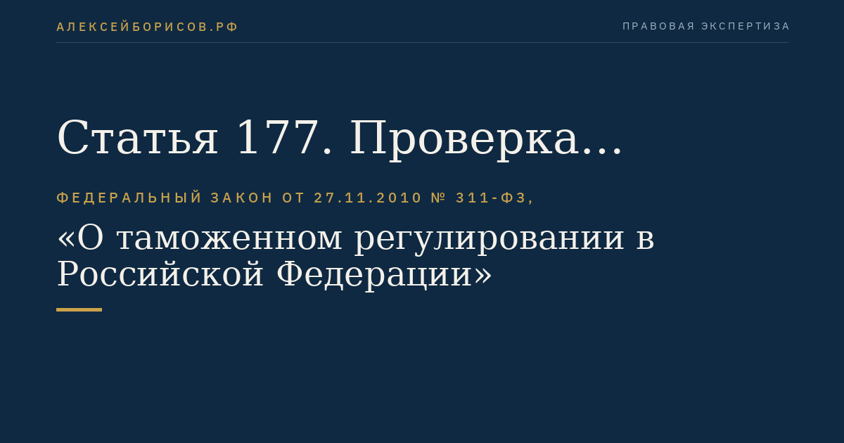 Статья 177. Проверка системы учета товаров и отчетности