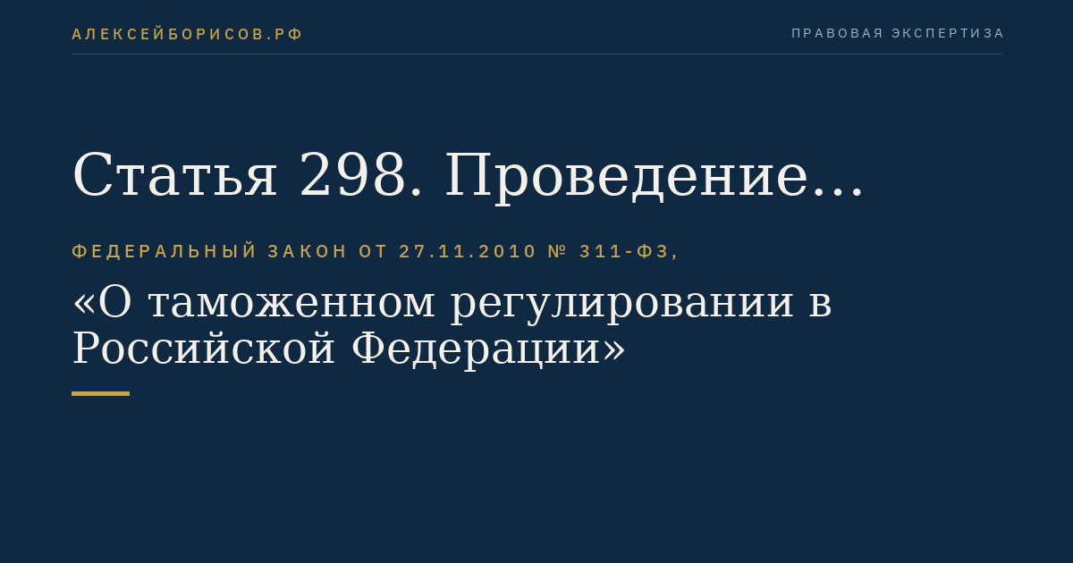 Статья 298. Проведение контроля таможенными органами