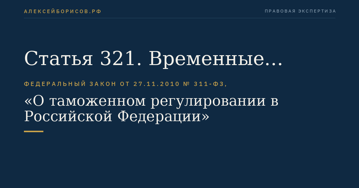 Статья 321. Временные правила ввоза товаров в Российскую Федерацию из государств - членов Таможенного союза и вывоза товаров из Российской Федерации в эти государства