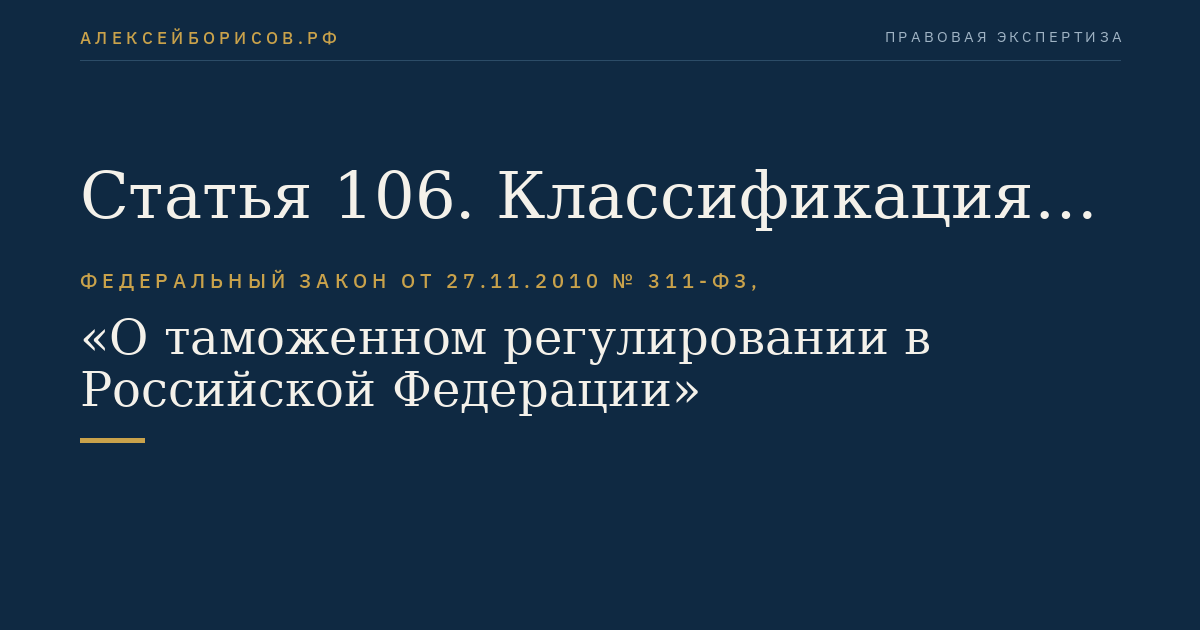 Статья 106. Классификация товаров