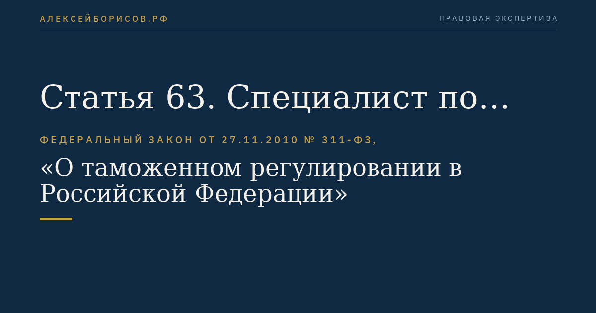 Статья 63. Специалист по таможенным операциям