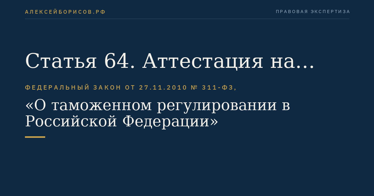 Статья 64. Аттестация на соответствие квалификационным требованиям