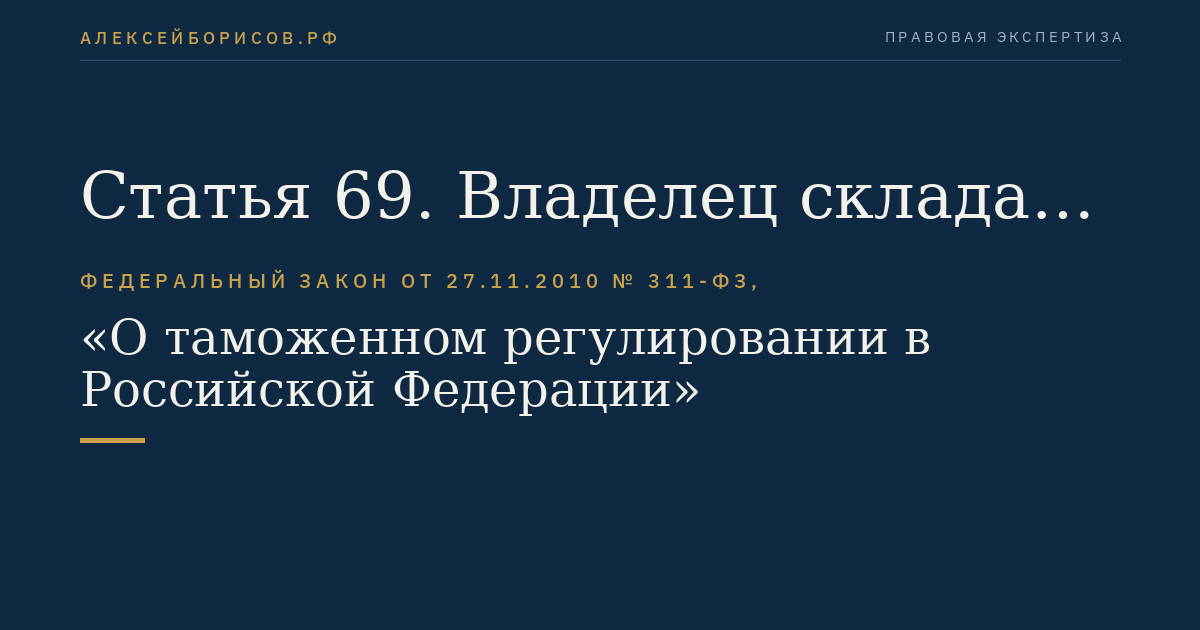 Статья 69. Владелец склада временного хранения