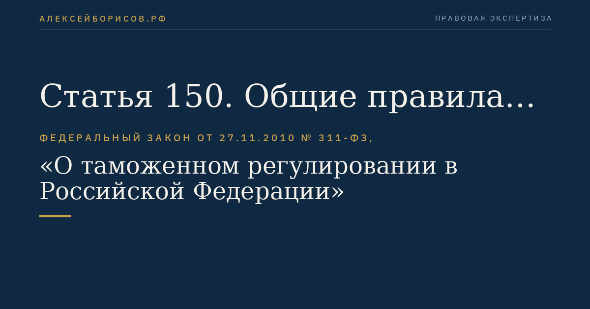 Статья 150. Общие правила принудительного взыскания таможенных пошлин, налогов