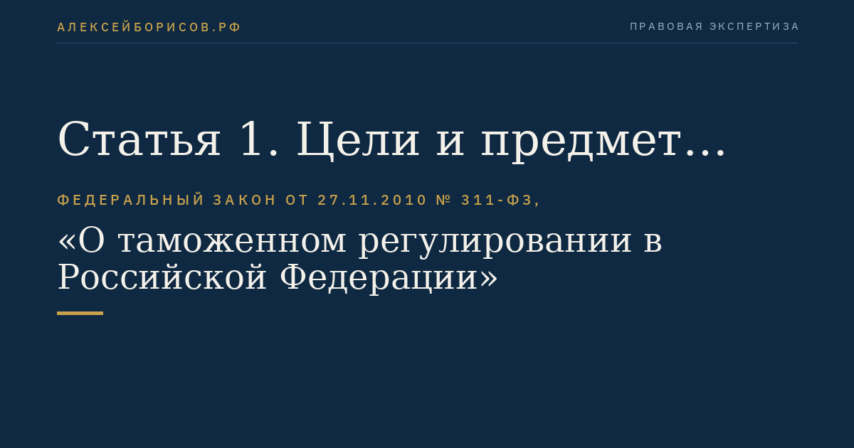 Статья 1. Цели и предмет регулирования настоящего Федерального закона