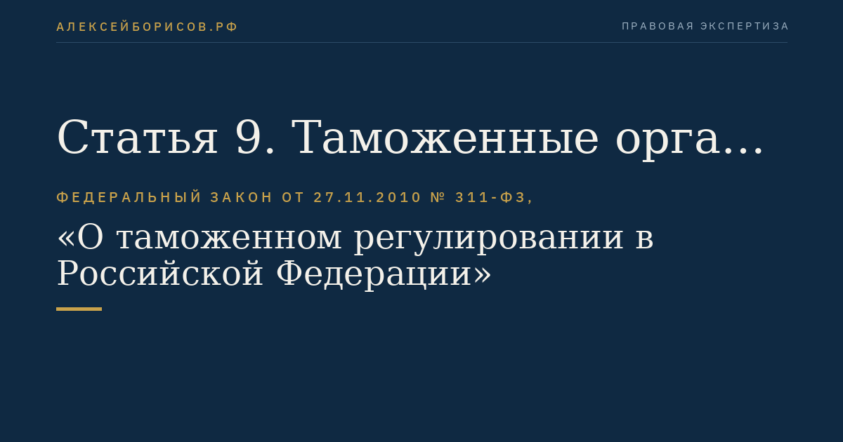 Статья 9. Таможенные органы и их место в системе государственных органов Российской Федерации. Должностные лица таможенных органов