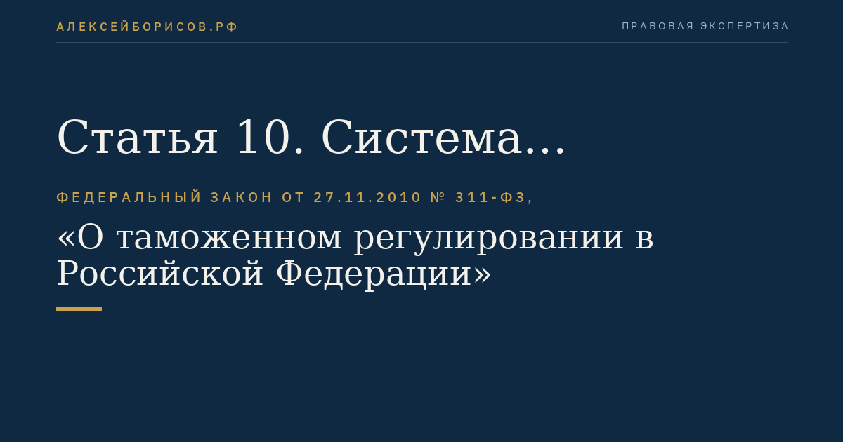 Статья 10. Система таможенных органов