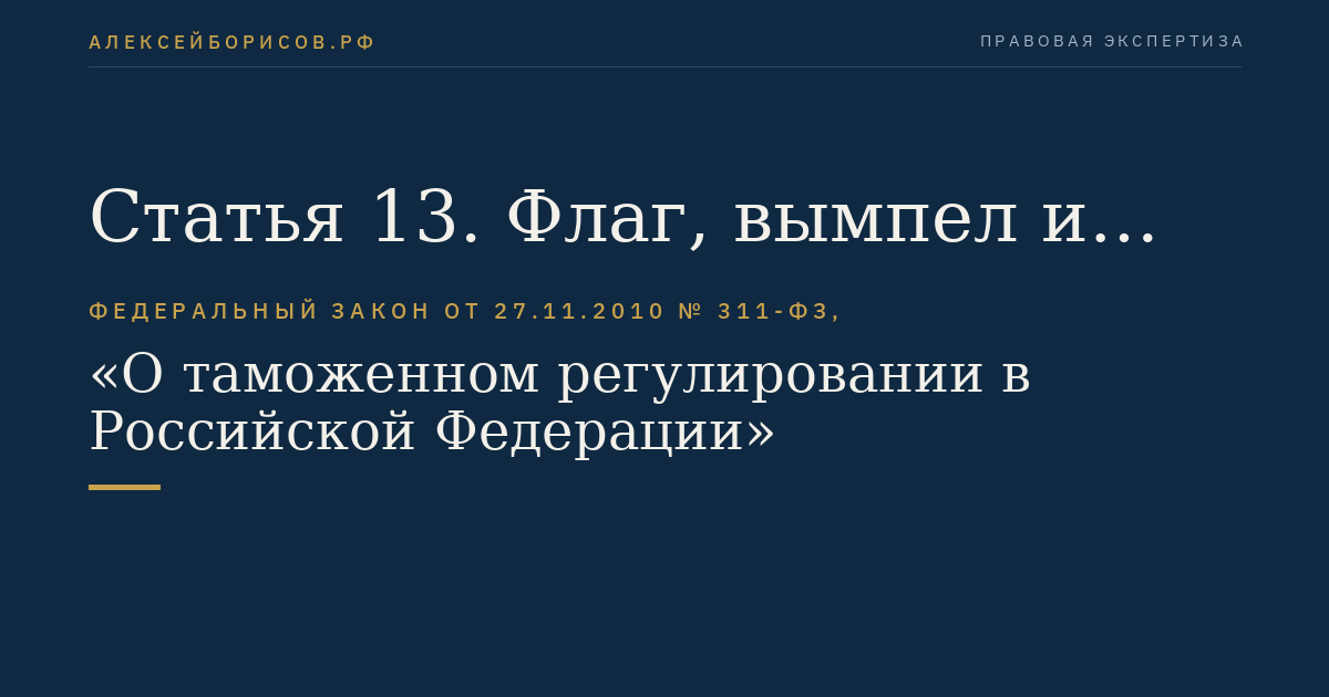 Статья 13. Флаг, вымпел и эмблема таможенных органов