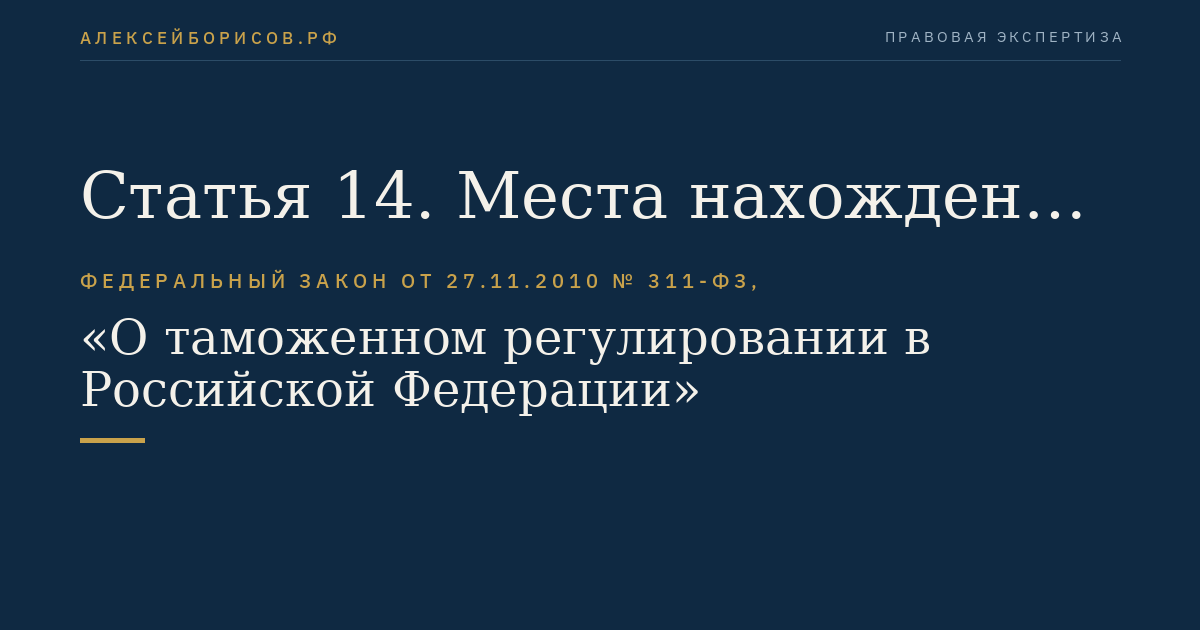 Статья 14. Места нахождения таможенных органов